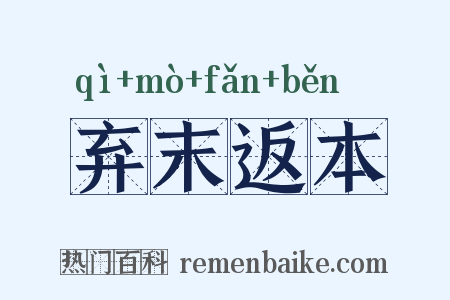弃末返本是什么意思的图片